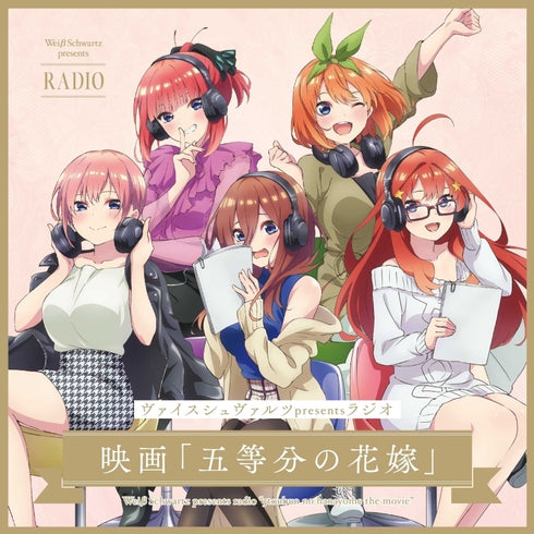 『映画 五等分の花嫁』ヴァイスシュヴァルツpresentsラジオ CD【初回生産限定盤】